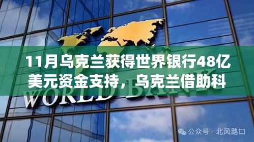 世界銀行投資48億美元助力烏克蘭科技崛起，引領高科技革新之旅