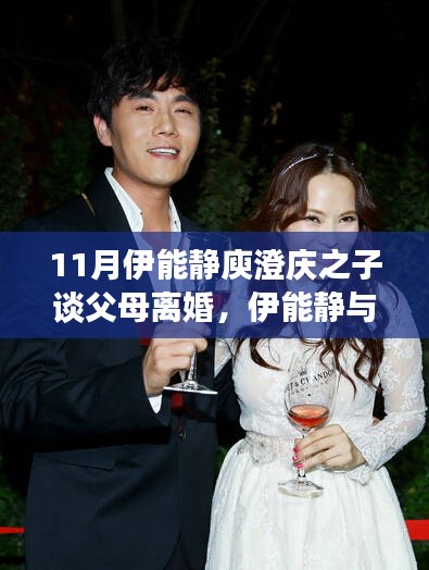 伊能靜與庾澄慶之子視角下的父母離婚，情感糾葛與影響探討