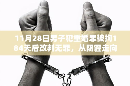 重婚罪囚的逆襲之路，從拘留到無罪，生活的無盡可能探索