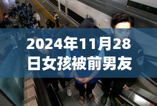 女孩遭前男友綁架虐待后警方介入，心靈重生之旅擁抱陽光