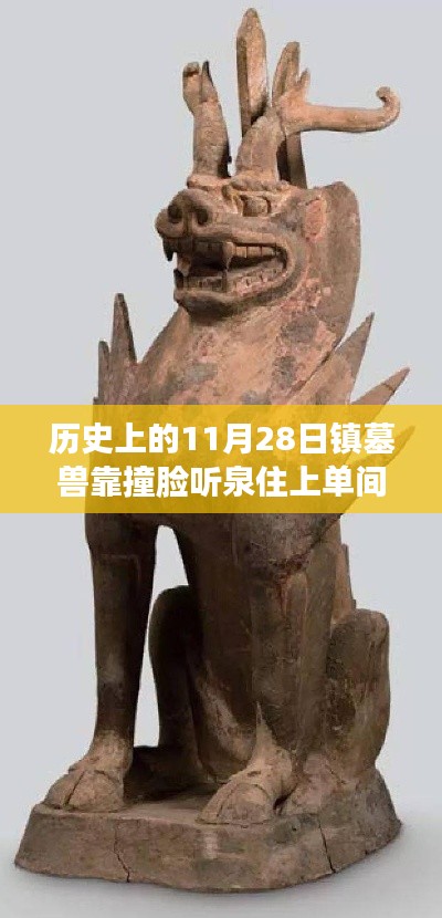 探秘鎮墓獸撞臉聽泉日，神秘單間的故事揭秘