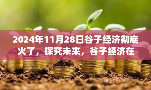 谷子經濟火爆現象深度解析，探究未來發展趨勢