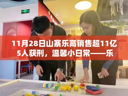 樂高盜版銷售超十億背后的故事，五友的情感紐帶與樂高山的奇遇