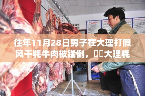 大理牦牛肉事件回顧，打假之旅遭遇踹倒挑戰(zhàn)，自然與冒險的雙重奏