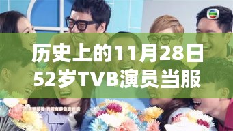 昔日熒幕之星今朝服務日常，TVB演員52歲溫馨日常與友情紐帶回顧