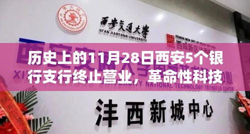 歷史上的11月28日西安五大銀行支行終止營業背后的科技新星揭秘