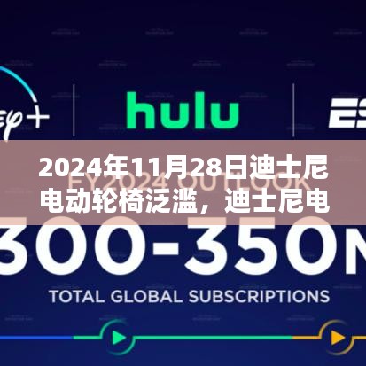 迪士尼電動輪椅重塑未來出行，科技魅力無限