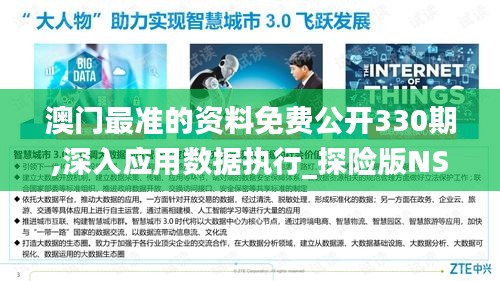 澳門最準(zhǔn)的資料免費(fèi)公開330期,深入應(yīng)用數(shù)據(jù)執(zhí)行_探險(xiǎn)版NSU4.10
