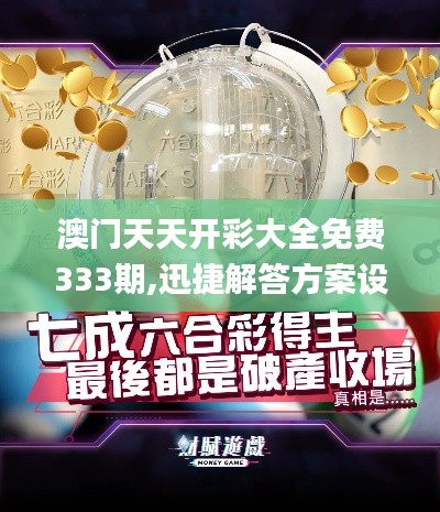 澳門天天開彩大全免費(fèi)333期,迅捷解答方案設(shè)計_可靠性版NMZ3.79