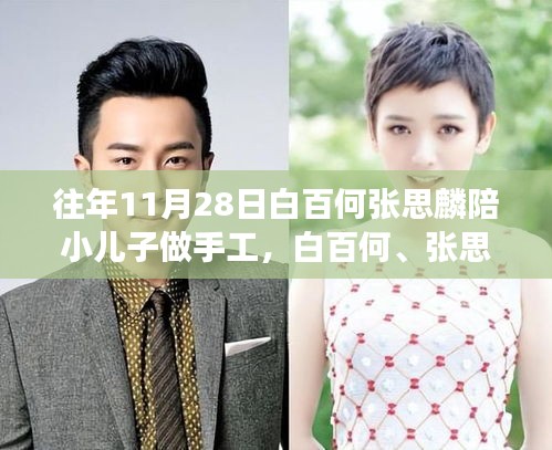 白百何與張思麟陪小兒子的手工日，學習、成長與自信的培養之路