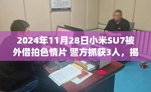 小米SU7手機拍色情片事件揭秘，警方抓獲三人，事件處理指南發布