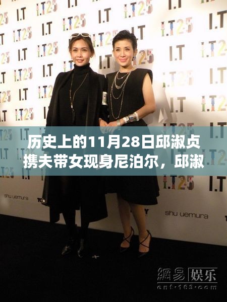 邱淑貞攜家赴尼泊爾，歷史見證下的勵志之旅與變革之力