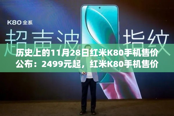 紅米K80手機售價揭曉，科技秘境之旅開啟，售價2499元起