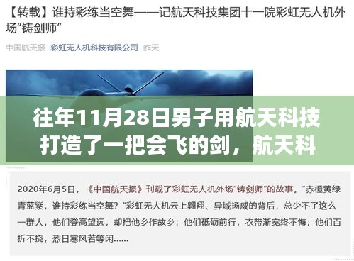 航天科技鑄劍，男子打造會飛的劍的奇跡之旅揭秘