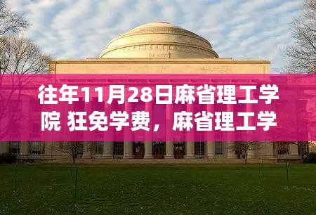 麻省理工學(xué)院往年11月28日狂免學(xué)費(fèi)申請指南