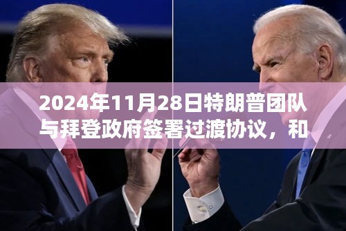 過渡協議背后的政治博弈，特朗普團隊與拜登政府的和解還是妥協？