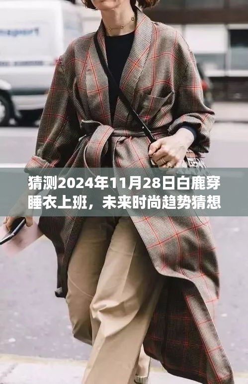 白鹿引領未來時尚趨勢，穿睡衣上班潮流的興起與探討（預測至2024年視角）