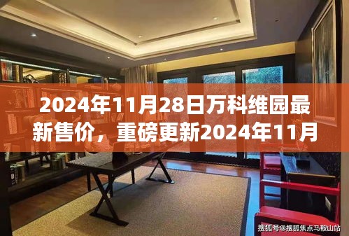 揭秘！2024年萬科維園最新售價曝光，搶先看！