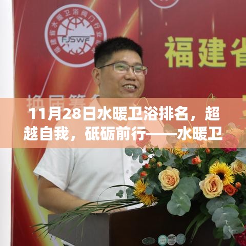 水暖衛浴行業變革與自我重塑，超越自我，砥礪前行——最新排名揭示行業趨勢