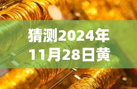 探秘黃金手鐲秘境，最新風尚揭秘，2024年11月28日黃金首飾流行趨勢預測