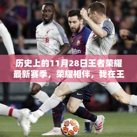 王者榮耀最新賽季，榮耀相伴，我在王者峽谷的溫馨賽季回憶——11月28日的歷史瞬間