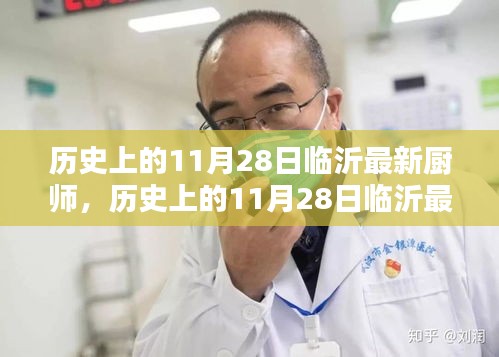 歷史上的11月28日臨沂廚師新星，全面評測與介紹