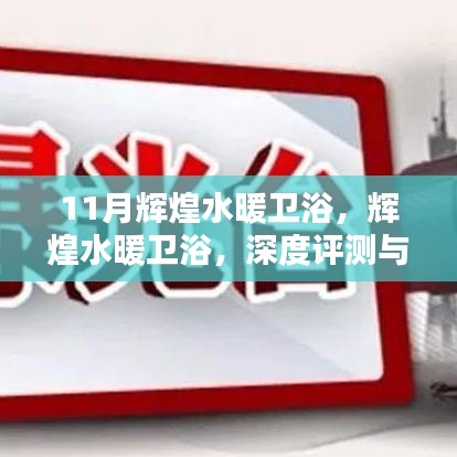 輝煌水暖衛浴，深度評測與介紹，11月獨家呈現