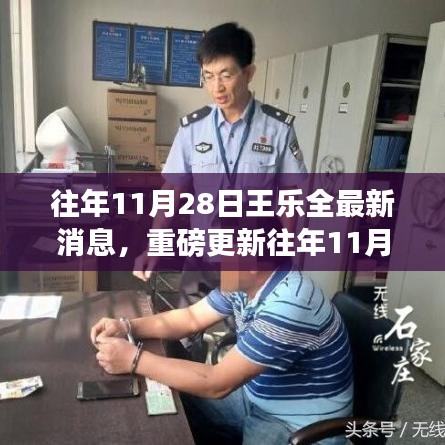 揭秘王樂全故事，感人至深的最新消息重磅更新！