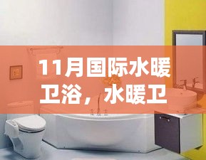 十一月國際水暖衛浴，溫馨日常的愛與陪伴
