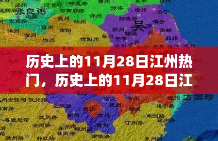 歷史上的江州熱門事件探索指南，揭秘11月28日的輝煌瞬間