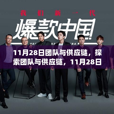 11月28日深度洞察，團隊與供應鏈的協同探索與挑戰