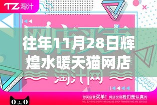 輝煌水暖天貓網店十一月二十八日回顧與展望，成就與未來的雙向奔赴