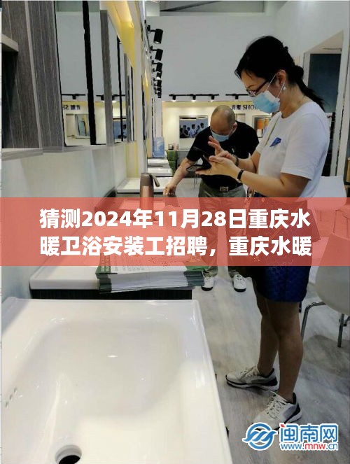 洞悉未來(lái)趨勢(shì)，重慶水暖衛(wèi)浴安裝工招聘展望與行業(yè)動(dòng)態(tài)分析（預(yù)測(cè)至2024年）