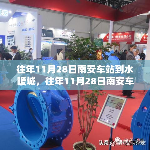 南安車站至水暖城出行攻略，便捷出行，輕松體驗(yàn)往年11月28日的路線選擇返回搜狐網(wǎng)首頁(yè)查看更多信息