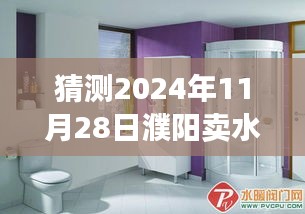 濮陽水暖衛(wèi)浴市場新篇章，學(xué)習(xí)變化之鑰，開啟成功之門猜想與展望（2024年11月）