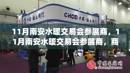 11月南安水暖交易會(huì)參展商，商機(jī)與挑戰(zhàn)并存的行業(yè)盛會(huì)