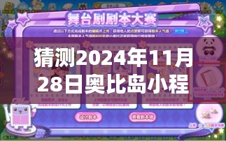 奧比島小程序密令熱門預(yù)測指南，初學(xué)者進(jìn)階版，預(yù)測未來密令玩轉(zhuǎn)奧比島（2024年預(yù)測）