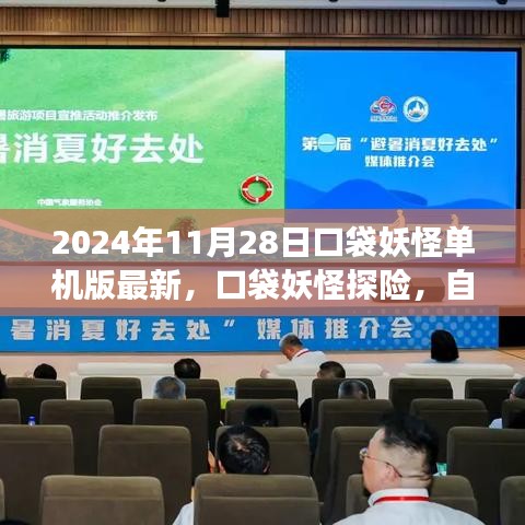 口袋妖怪單機(jī)版最新探險，自然美景之旅的心靈啟示與治愈力量