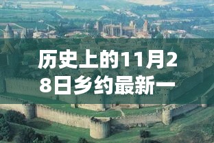 探尋鎮(zhèn)原鄉(xiāng)約下的獨特風(fēng)味，鄉(xiāng)約最新一期揭秘隱藏小巷的特色小店（2017年11月28日）