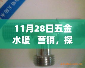 11月28日五金水暖   營(yíng)銷，探秘小巷深處的五金水暖營(yíng)銷傳奇——一家隱藏版特色小店的非凡之旅