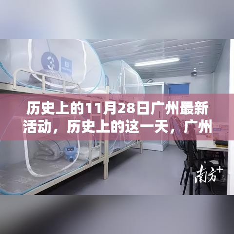 歷史上的廣州，11月28日的輝煌瞬間回顧
