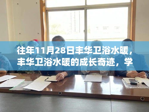 豐華衛浴水暖的成長奇跡，變化的力量與自信成就之路的探尋