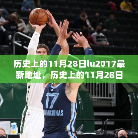 揭秘歷史上的重要時刻與事件，歷史上的11月28日回顧
