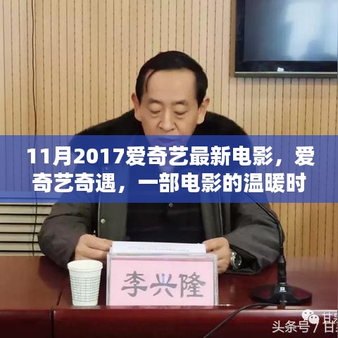 愛奇藝奇遇，電影的溫暖時光與友情紐帶，2017年最新電影上線
