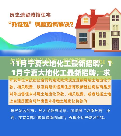 11月寧夏大地化工最新招聘及求職全攻略，掌握應(yīng)聘技巧，輕松求職