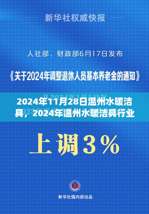 2024年溫州水暖潔具行業(yè)展望，創(chuàng)新、智能與可持續(xù)發(fā)展的未來之路