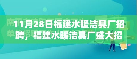 福建水暖潔具廠盛大招聘日，11月28日，開啟職業(yè)新篇章！