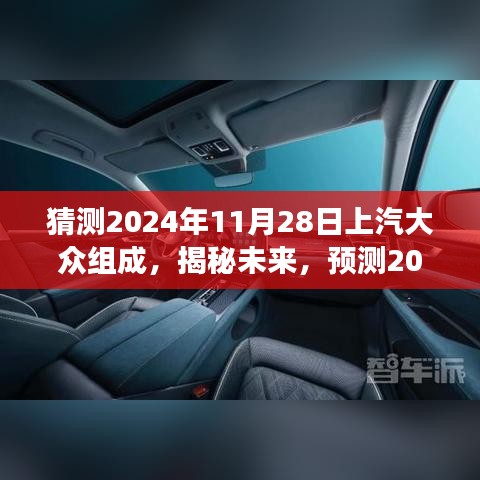 揭秘未來，預(yù)測(cè)上汽大眾在2024年全新組合展望與未來趨勢(shì)分析