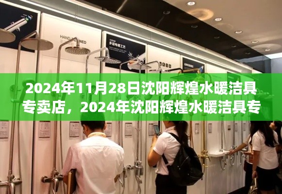 沈陽輝煌水暖潔具專賣店，一站式選購體驗(yàn)與未來展望（2024年11月28日）