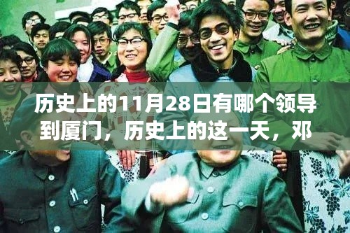鄧小平同志視察廈門，開啟改革開放新篇章的歷史時刻